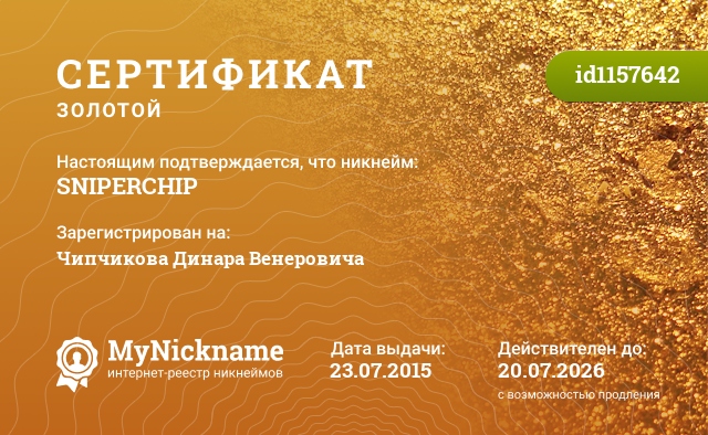 Сертификат на никнейм SNIPERCHIP, зарегистрирован на Чипчикова Динара Венеровича