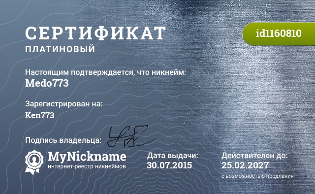 Сертификат на никнейм Medo773, зарегистрирован на Ken773