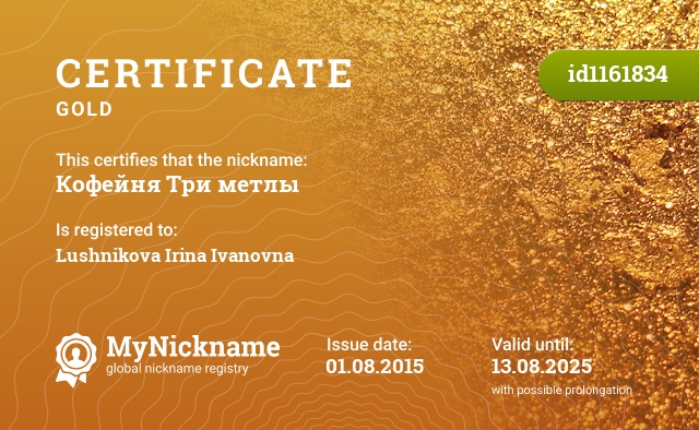 Certificate for nickname Кофейня Три метлы, registered to: Лушникову Ирину Ивановну