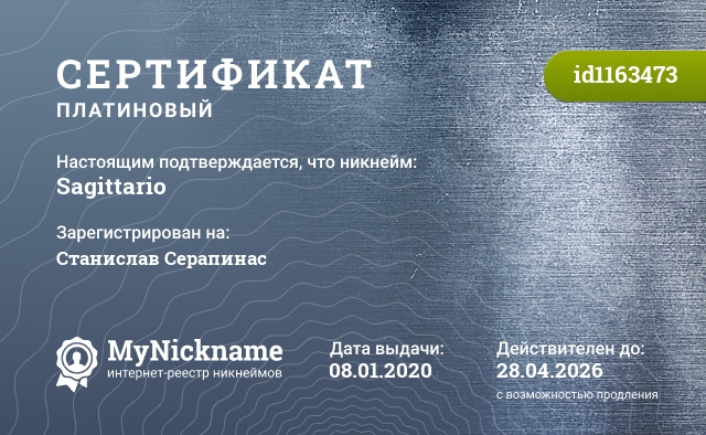 Сертификат на никнейм Sagittario, зарегистрирован на Станислав Серапинас