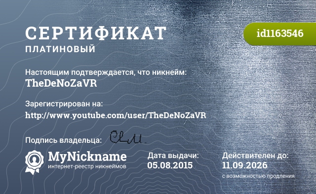 Сертификат на никнейм TheDeNoZaVR, зарегистрирован на http://www.youtube.com/user/TheDeNoZaVR