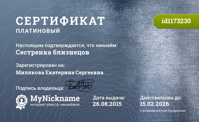 Сертификат на никнейм Сестренка близнецов, зарегистрирован на Милякова Екатерина Сергеевна