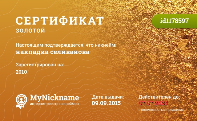 Сертификат на никнейм Накладка Селиванова, зарегистрирован на Филатова Николая Григорьевича