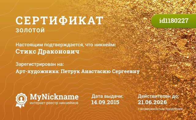 Сертификат на никнейм Стикс Драконович, зарегистрирован на Арт-художника: Петрук Анастасию Сергеевну