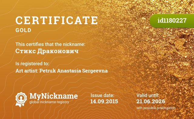 Certificate for nickname Стикс Драконович, registered to: Арт-художника: Петрук Анастасию Сергеевну