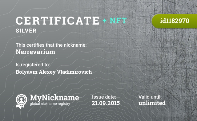 Certificate for nickname Nerrevarium, registered to: Болявин Алексей Владимирович