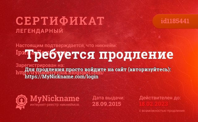 Сертификат на никнейм Ірина Денисюк, зарегистрирован на https://irynadenysjuk.blogspot.com/