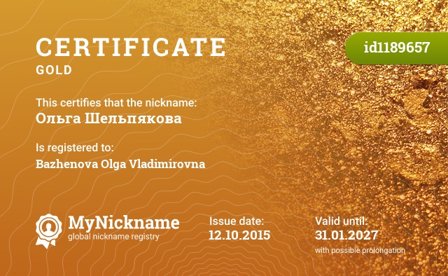 Certificate for nickname Ольга Шельпякова, registered to: Баженову Ольгу Владимировну
