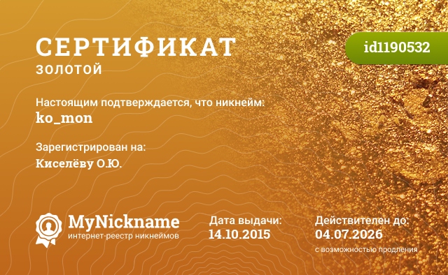 Сертификат на никнейм ko_mon, зарегистрирован на Киселёву О.Ю.