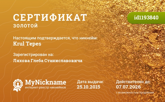 Сертификат на никнейм Krul Tepes, зарегистрирован на Ляхова Глеба Станиславовича