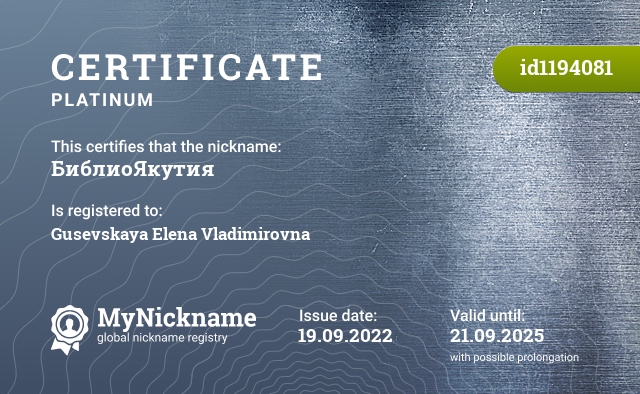 Certificate for nickname БиблиоЯкутия, registered to: Гусевскую Елену Владимировну