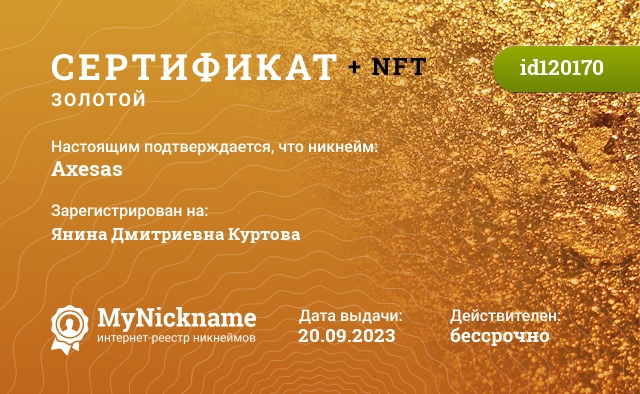 Сертификат на никнейм Axesas, зарегистрирован на Янина Дмитриевна Куртова