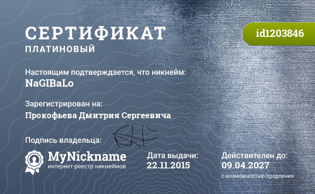 Сертификат на никнейм NaGIBaLo, зарегистрирован на Прокофьева Дмитрия Сергеевича