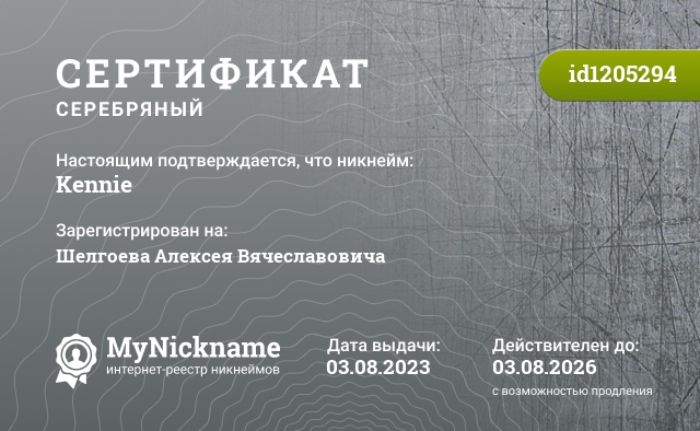 Сертификат на никнейм Kennie, зарегистрирован на Шелгоева Алексея Вячеславовича