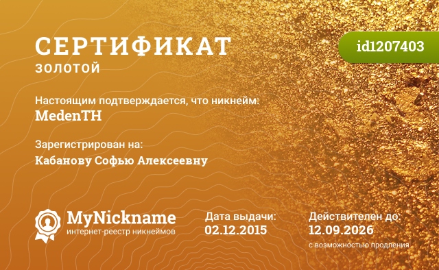 Сертификат на никнейм MedenTH, зарегистрирован на Кабанову Софью Алексеевну