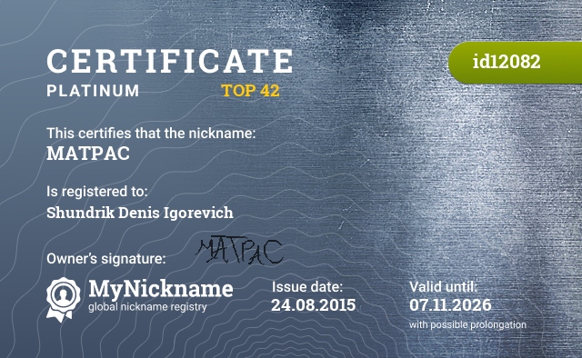 Certificate for nickname MATPAC, registered to: Шундрик Денис Игоревич