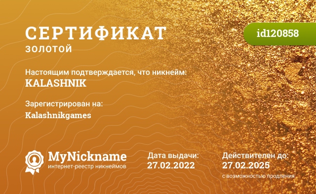 Сертификат на никнейм KALASHNIK, зарегистрирован на Kalashnikgames