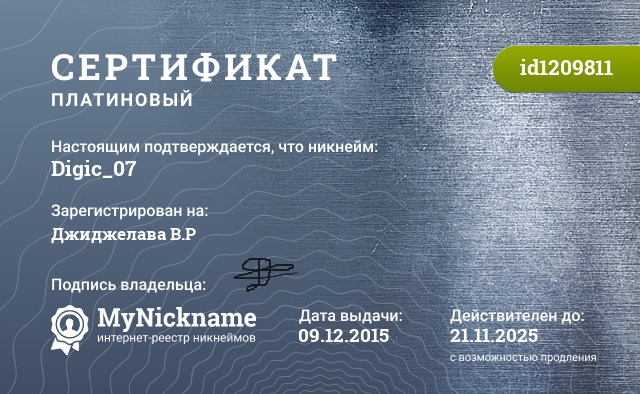 Сертификат на никнейм Digic_07, зарегистрирован на Джиджелава В.Р