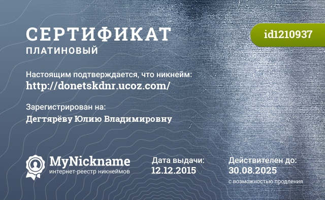 Сертификат на никнейм //donetskdnr.ucoz.com/, зарегистрирован на Дегтярёву Юлию Владимировну