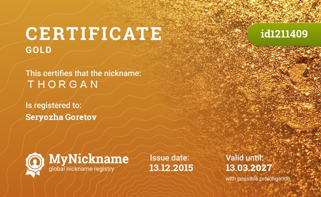 Certificate for nickname ＴＨＯＲＧＡＮ, registered to: Сережа Горетов