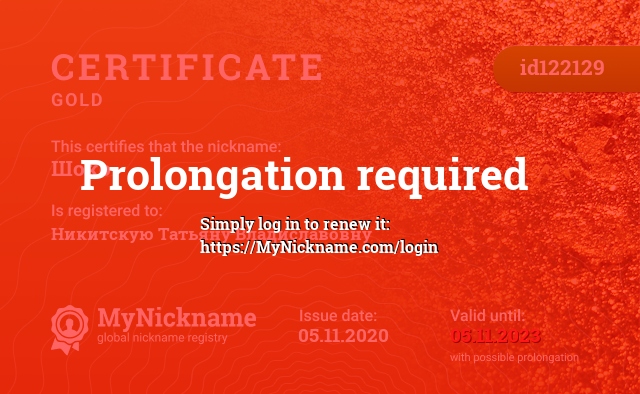 Certificate for nickname Шоко, registered to: Никитскую Татьяну Владиславовну