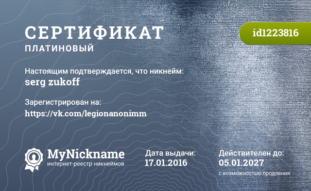 Сертификат на никнейм serg zukoff, зарегистрирован на https://vk.com/legionanonimm