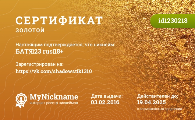Сертификат на никнейм БАТЯ|23 rus|18+, зарегистрирован на https://vk.com/shadowstik1310