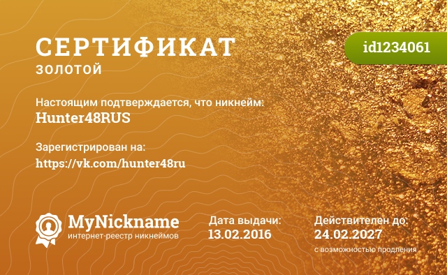 Сертификат на никнейм Hunter48RUS, зарегистрирован на https://vk.com/hunter48ru