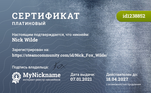 Сертификат на никнейм Nick Wilde, зарегистрирован на https://steamcommunity.com/id/Nick_Fox_Wilde/