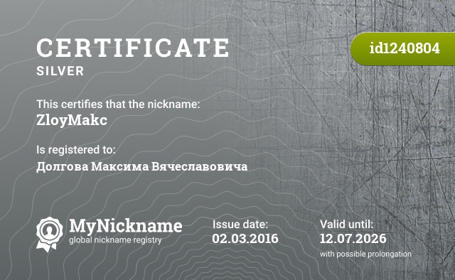 Certificate for nickname ZloyMakc, registered to: Долгова Максима Вячеславовича