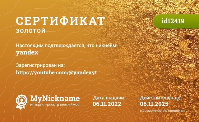 Сертификат на никнейм yandex, зарегистрирован на https://youtube.com/@yandexyt