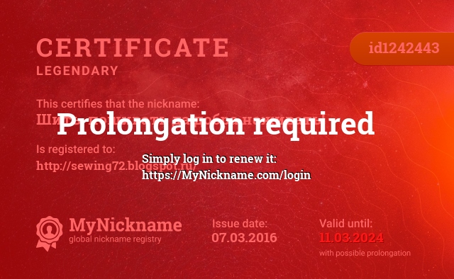 Certificate for nickname Шить, пошивать да добра наживать!, registered to: http://sewing72.blogspot.ru/