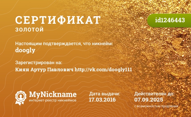 Сертификат на никнейм doogly, зарегистрирован на Киян Артур Павлович http://vk.com/doogly111