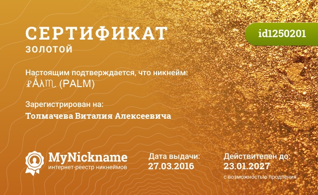 Сертификат на никнейм ☧Ǻλ♏ (PALM), зарегистрирован на Толмачева Виталия Алексеевича