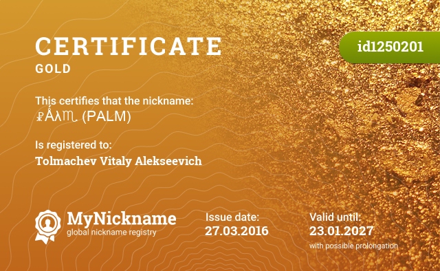 Certificate for nickname ☧Ǻλ♏ (PALM), registered to: Толмачева Виталия Алексеевича