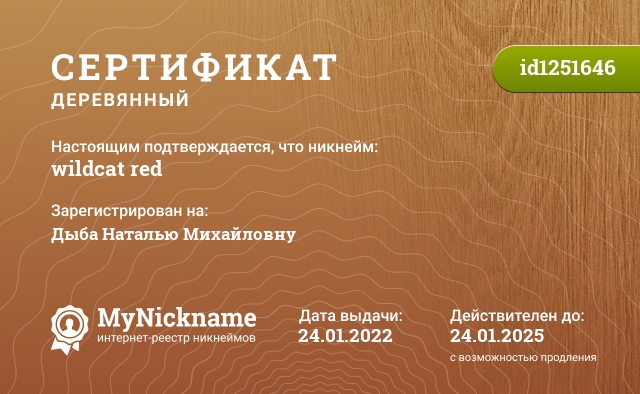 Сертификат на никнейм wildcat red, зарегистрирован на Дыба Наталью Михайловну