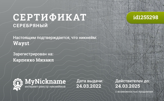 Сертификат на никнейм Wayst, зарегистрирован на Карпенко Михаил