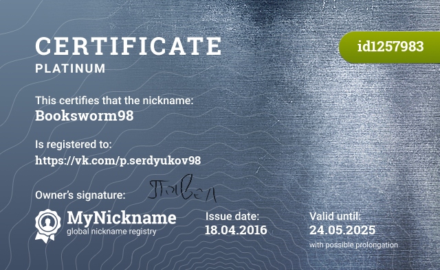 Certificate for nickname Booksworm98, registered to: https://vk.com/p.serdyukov98
