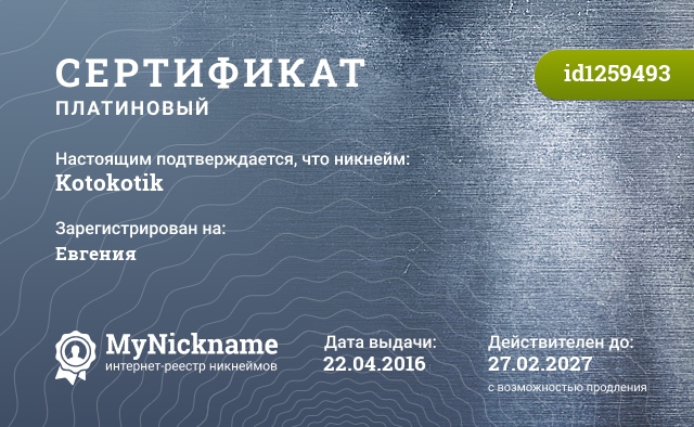 Сертификат на никнейм Kotokotik, зарегистрирован на Евгения