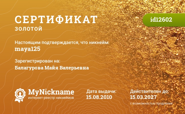 Сертификат на никнейм maya125, зарегистрирован на Балагурова Майя Валерьевна