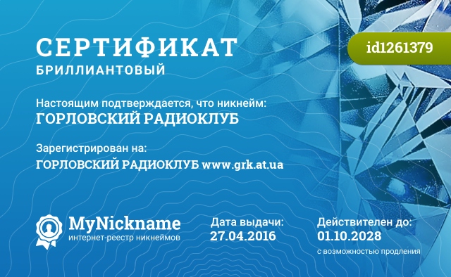 Сертификат на никнейм ГОРЛОВСКИЙ РАДИОКЛУБ, зарегистрирован на ГОРЛОВСКИЙ РАДИОКЛУБ www.grk.at.ua