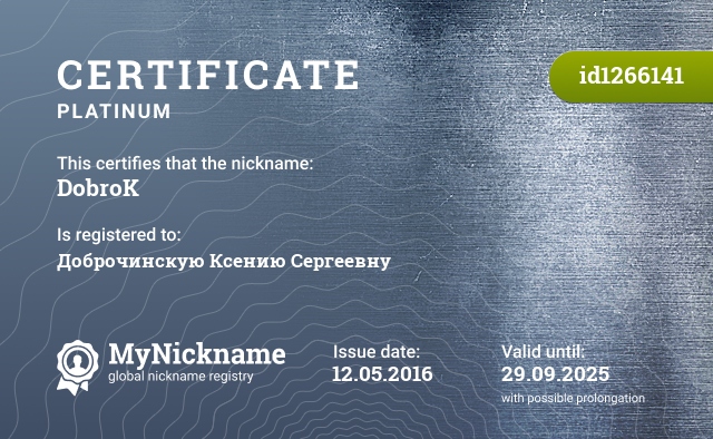 Сертификат на никнейм DobroK, зарегистрирован на Доброчинскую Ксению Сергеевну