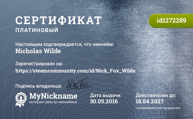 Сертификат на никнейм Nicholas Wilde, зарегистрирован на https://steamcommunity.com/id/Nick_Fox_Wilde