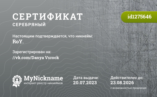 Сертификат на никнейм RoY., зарегистрирован на //vk.com/Danya Vsrock