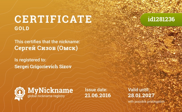 Certificate for nickname Сергей Сизов (Омск), registered to: Сергей Григорьевич Сизов