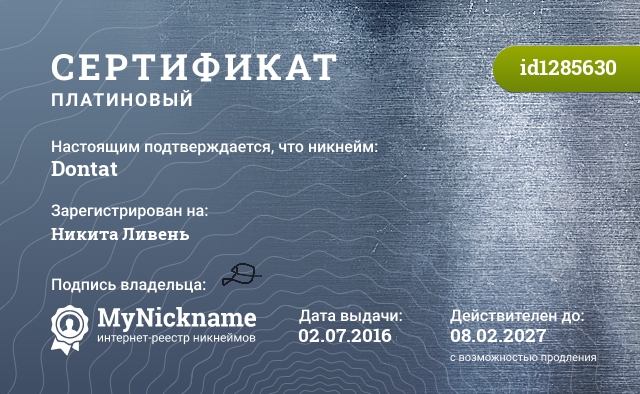 Сертификат на никнейм Dontat, зарегистрирован на Никита Ливень