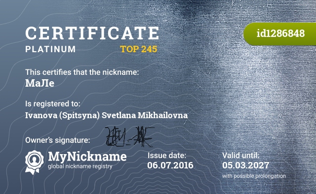 Certificate for nickname МаЛе, registered to: Иванова (Спицына) Светлана Михайловна