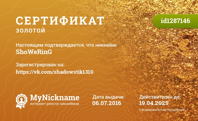 Сертификат на никнейм ShoWeRinG, зарегистрирован на https://vk.com/shadowstik1310