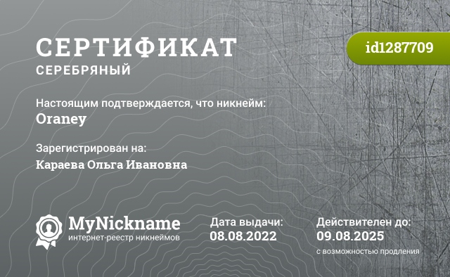 Сертификат на никнейм Oraney, зарегистрирован на Караева Ольга Ивановна