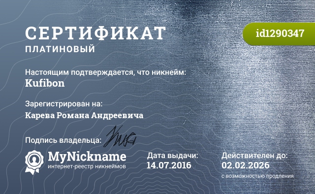 Сертификат на никнейм Kufibon, зарегистрирован на Карева Романа Андреевича